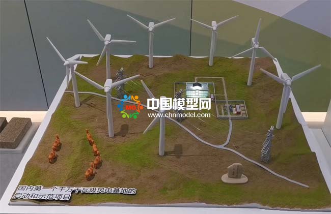 風(fēng)電基地沙盤(pán)模型